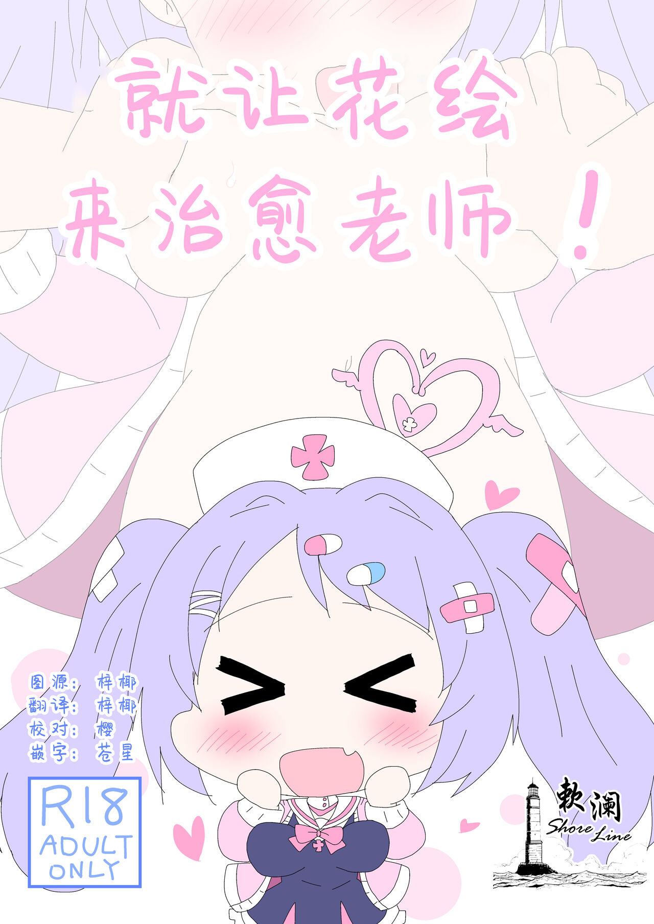 Hanae, Sensei o Iyashimasu! | 就让花绘来治愈老师! page 1 full