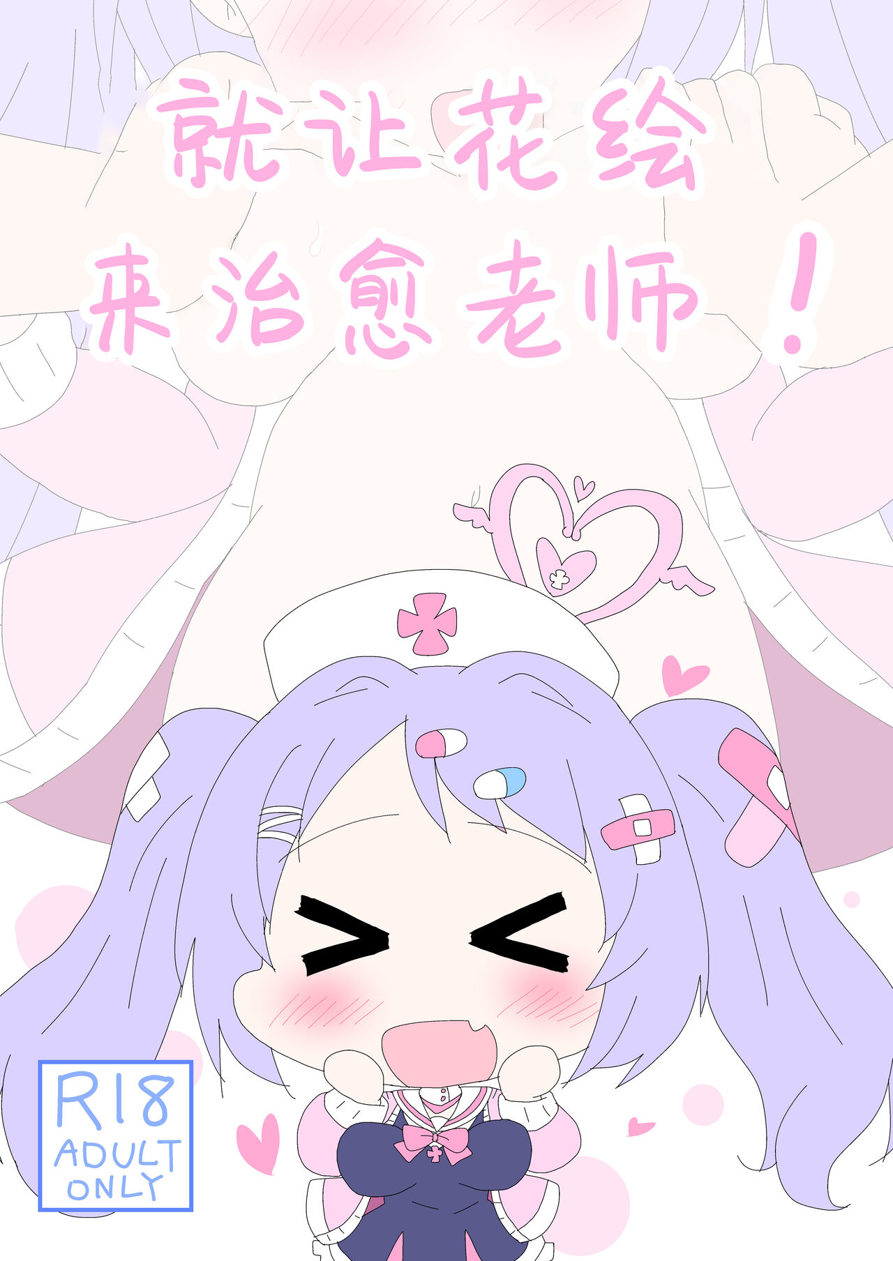 Hanae, Sensei o Iyashimasu! | 就让花绘来治愈老师! page 2 full