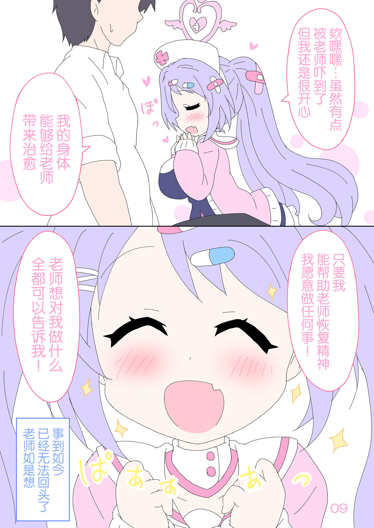 Hanae, Sensei o Iyashimasu! | 就让花绘来治愈老师! page 9 full