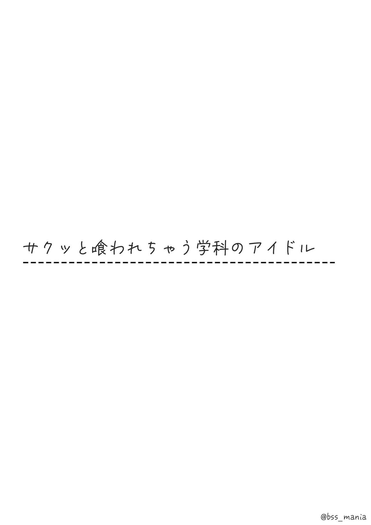 サクッと喰われてる僕が片想いしてるあの子 page 10 full