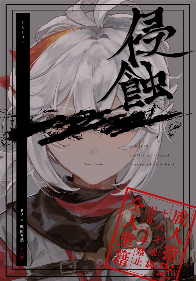 Penkinuritate  shinshoku Genshin Impact page 1 full