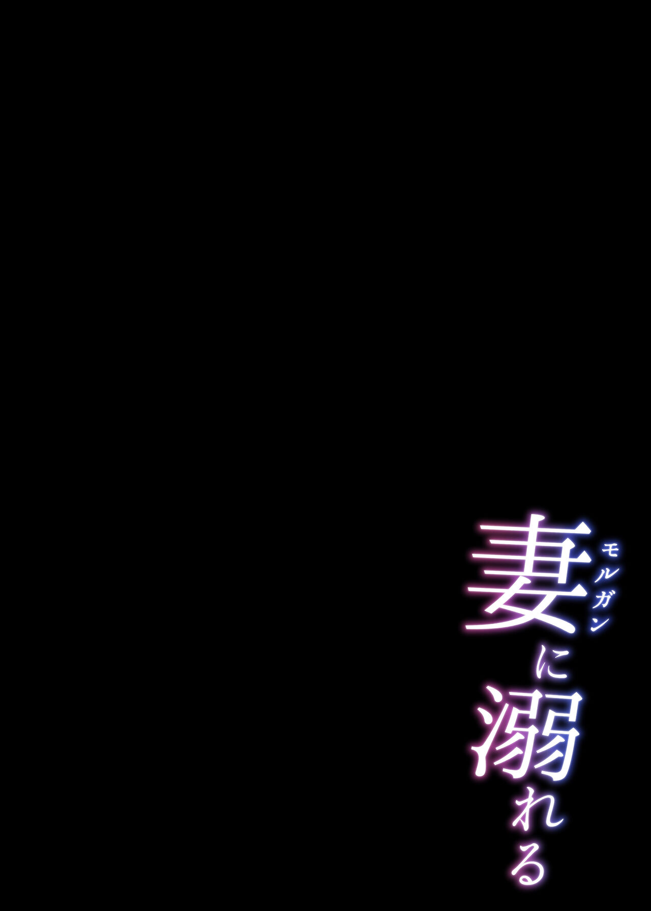 Morgan ni Oboreru｜沉溺於妻子懷中 page 4 full