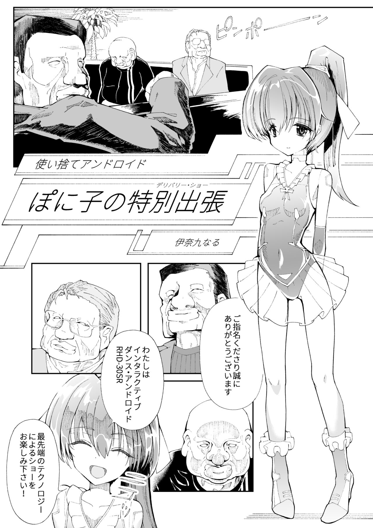 使い捨てアンドロイド ぽに子の特別出張 page 1 full