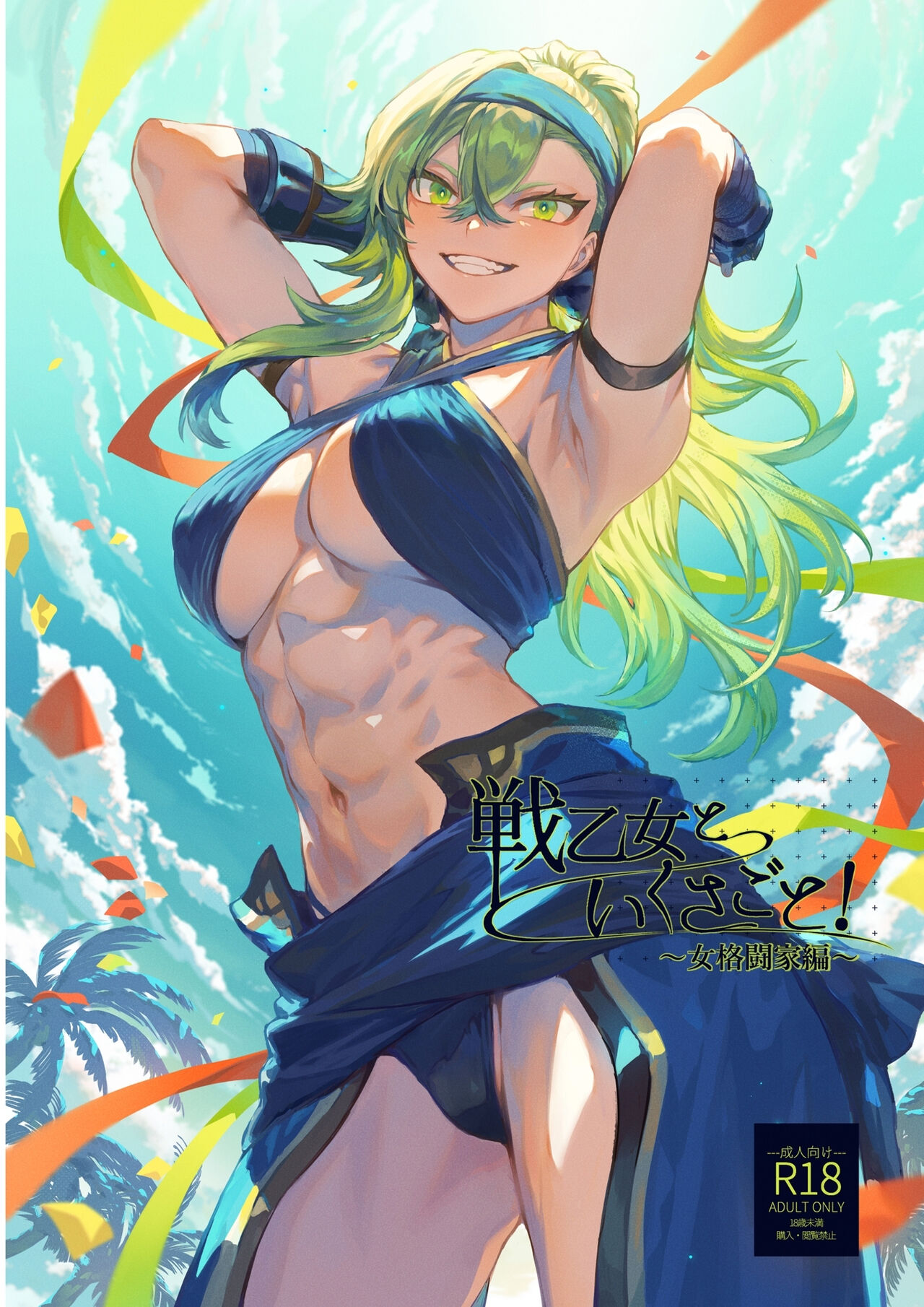 Battle Maiden and Battle Goto! ~Female martial artist edition~ page 1 full