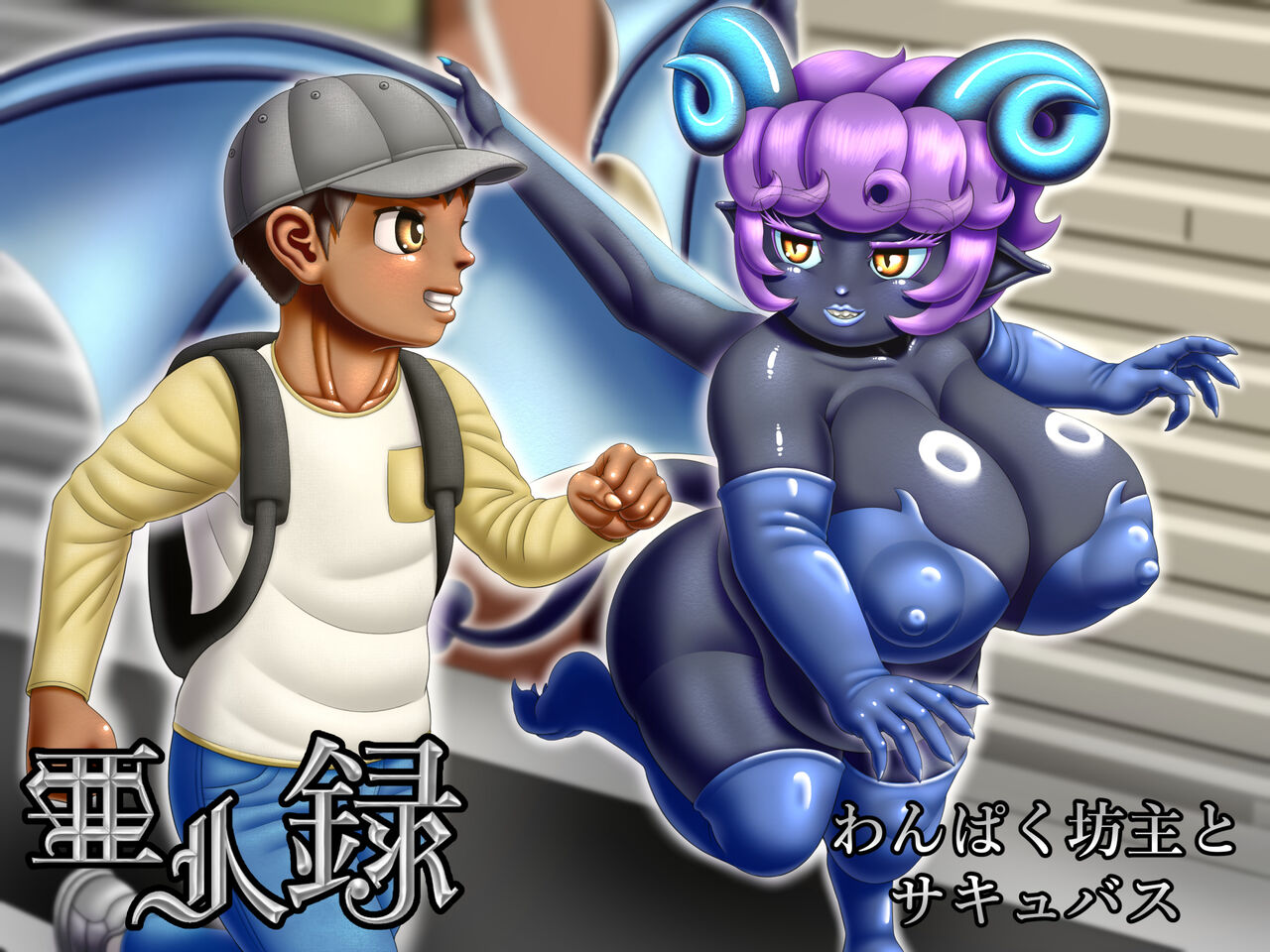 Ajinroku ~The Naughty Boy and the Succubus~ page 1 full