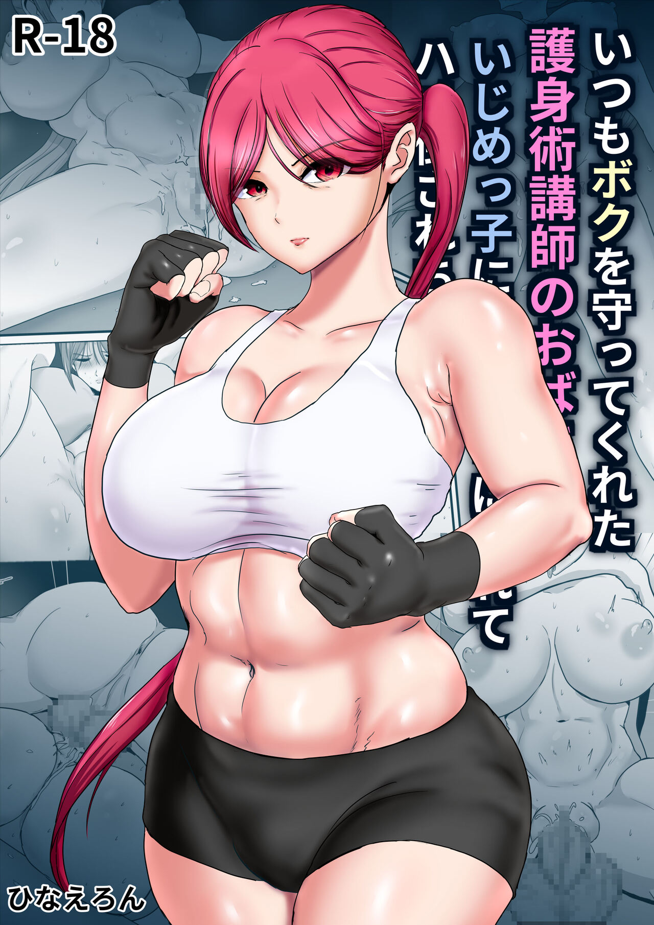 Itsumo Boku o Mamotte Kureta Goshinjutsu Koushi no Oba-san ga Ijimekko ni Kaeriuchi ni Sarete Hame Taosarechau Hanashi page 1 full