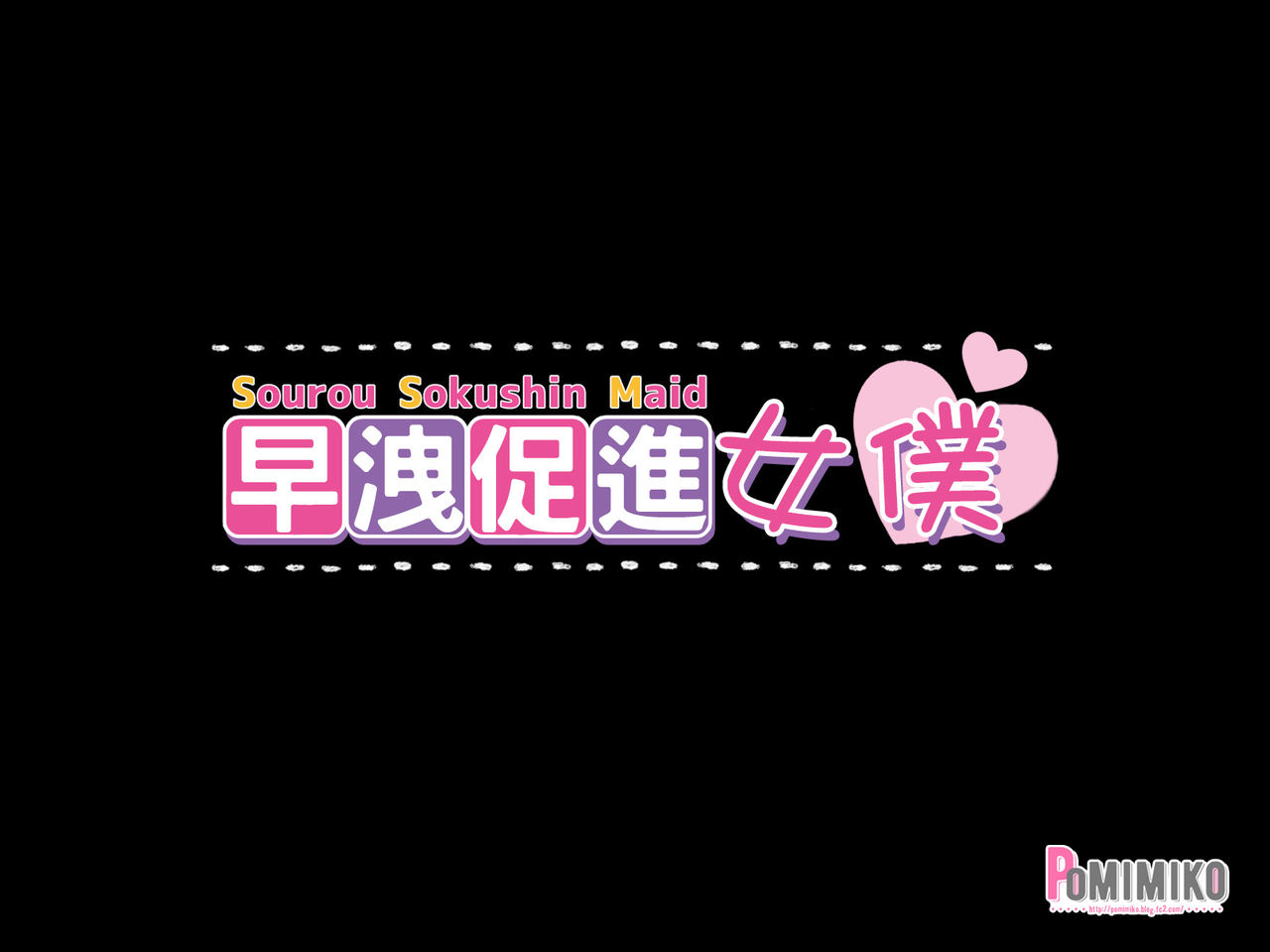 Sourou Sokushin Maid page 1 full