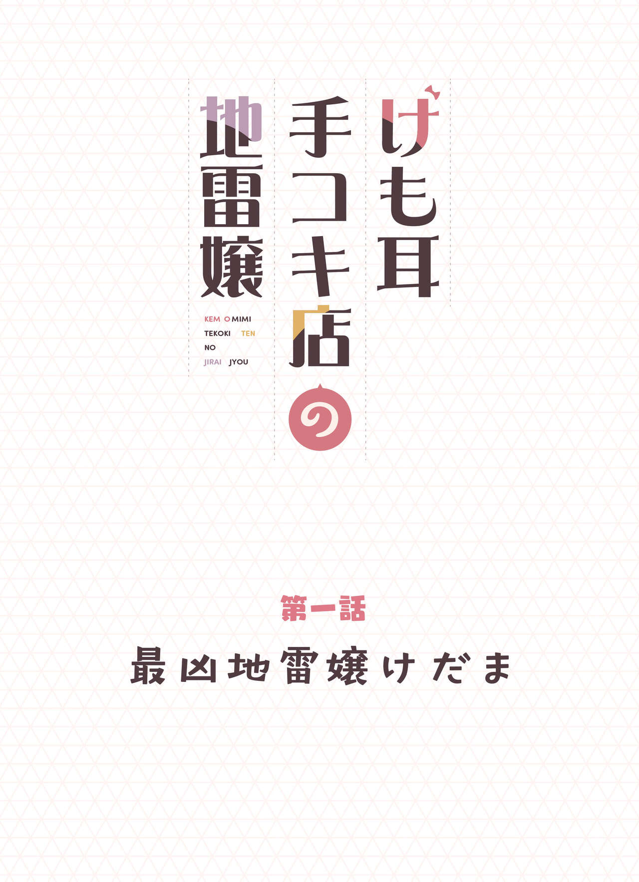 Ke mo mimi dekoki-ten no jiraijō page 2 full