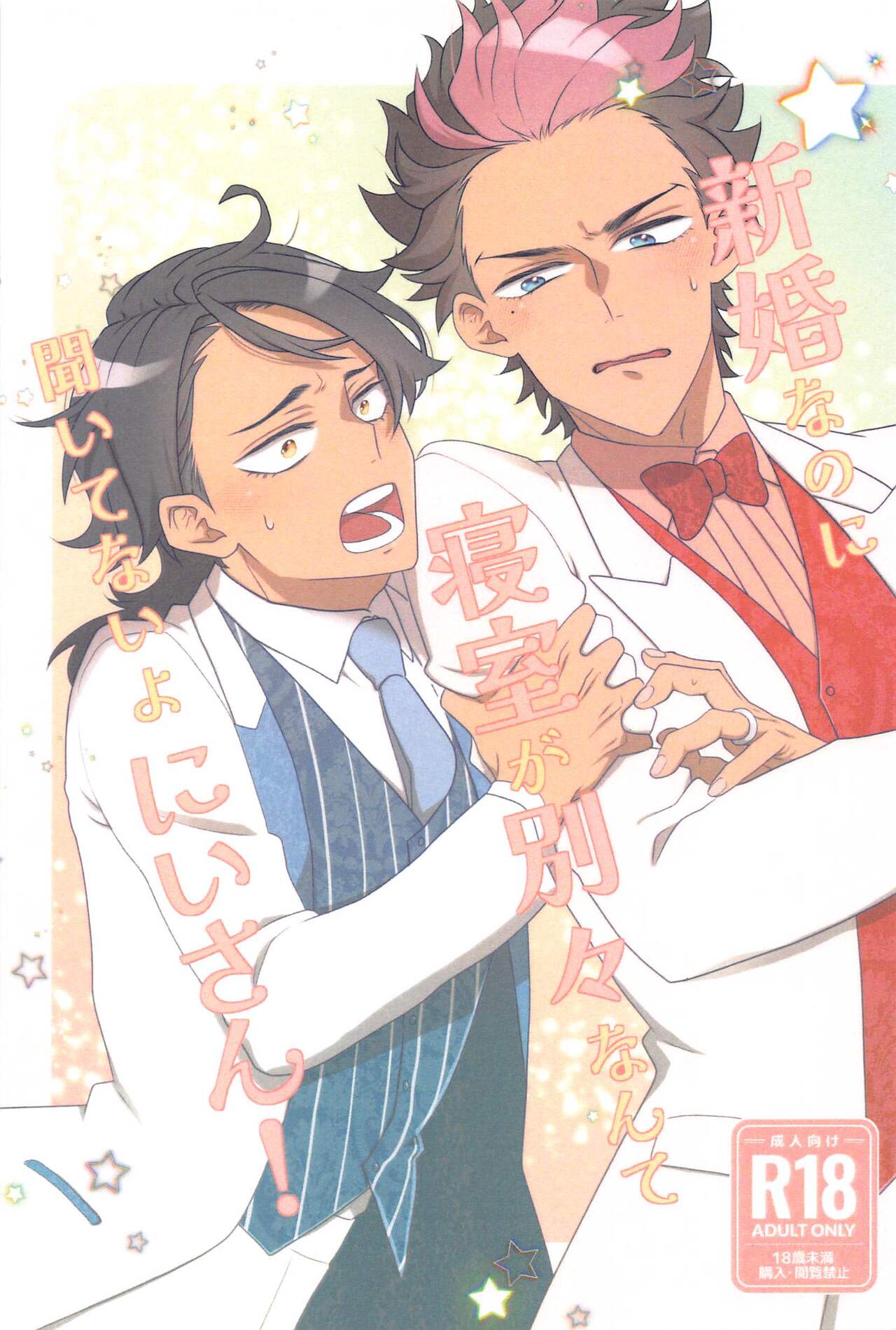 Shinkon  nanoni  Shinsitsu  ga Betsubetsu  nante Kiitenai yo Nii-san! page 1 full