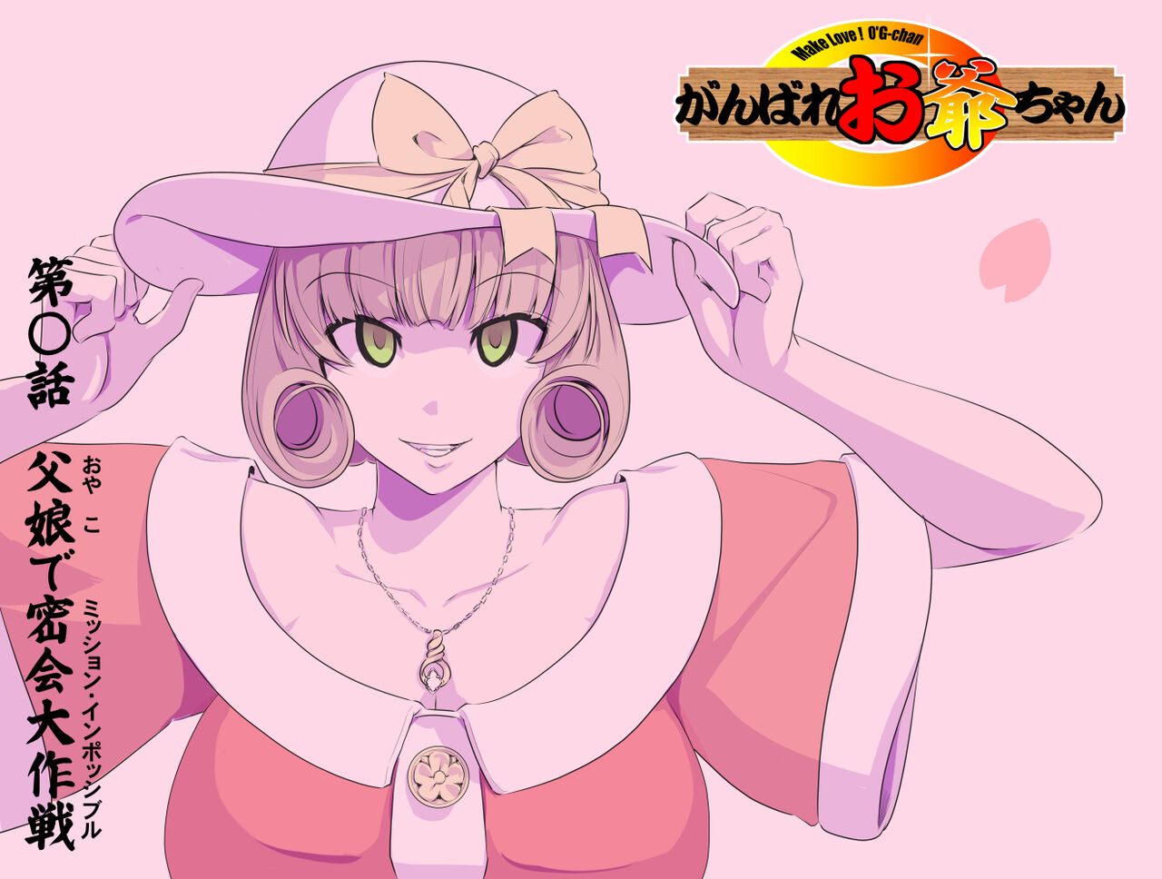 【頑G34】Ganbare Ojii Chan Chichi Musume De Mikkai Dai Sakusen page 1 full