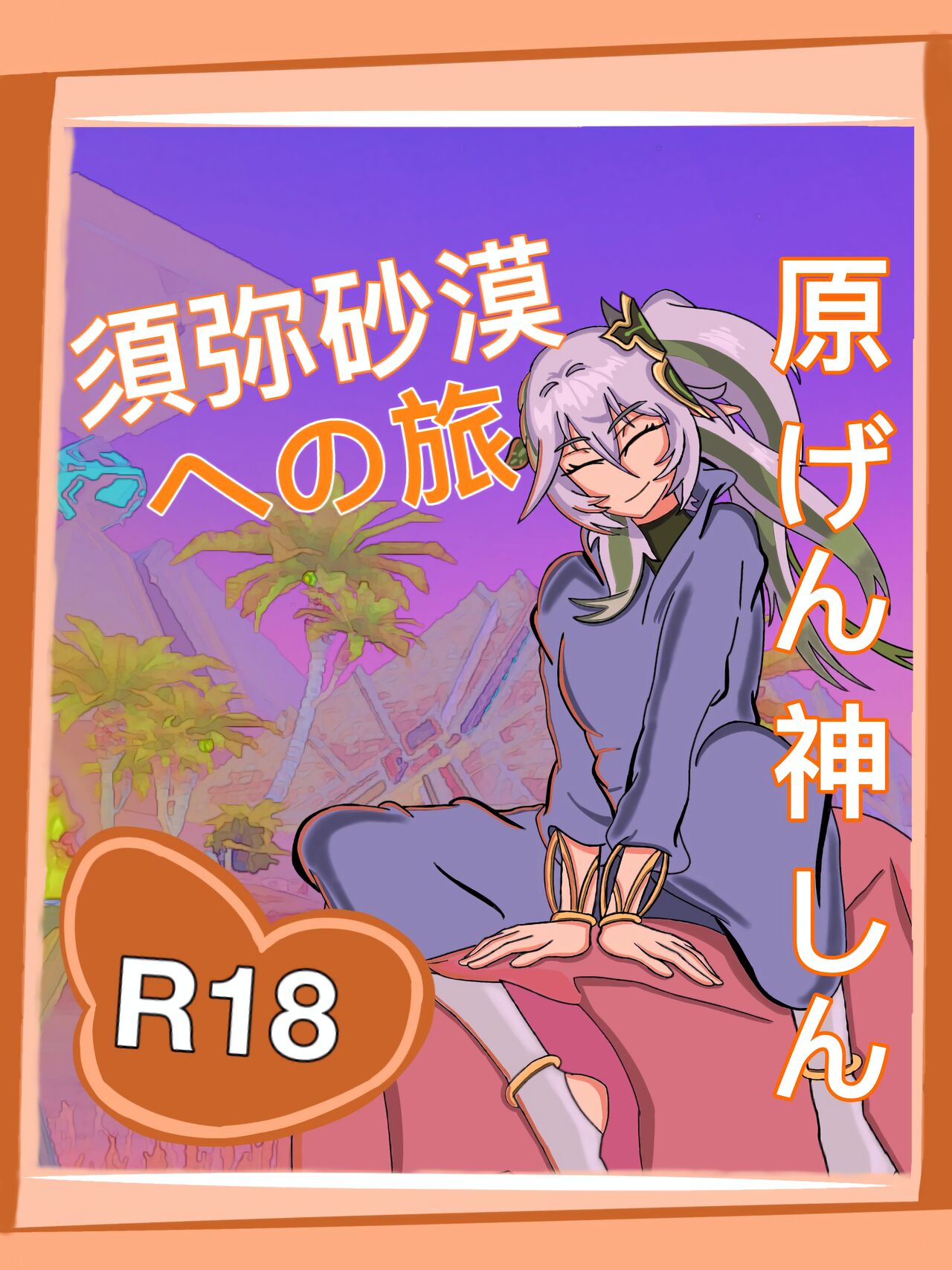 須弥砂漠への旅  Update page 1 full