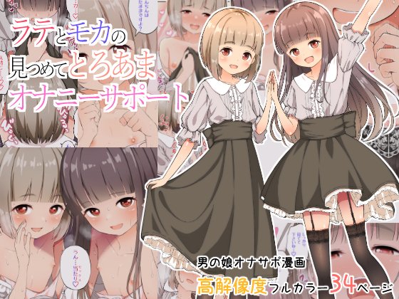 Latte to Mocha no Mitsumete Onanie Support page 1 full