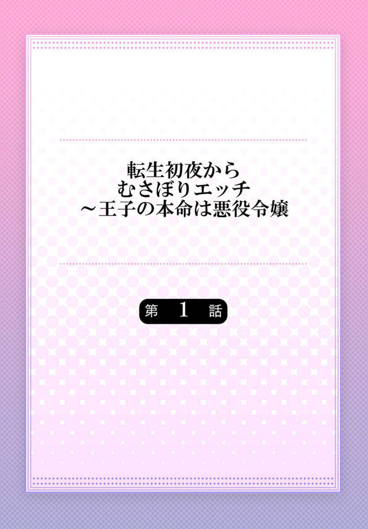 Tensei Shoya Kara Musabori Ecchi ~ Oji no Honmei wa Akuyaku Reijou 1-2 page 2 full