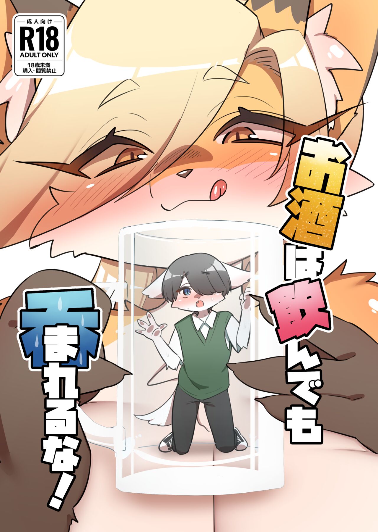 お酒は飲んでも呑まれるな! page 1 full