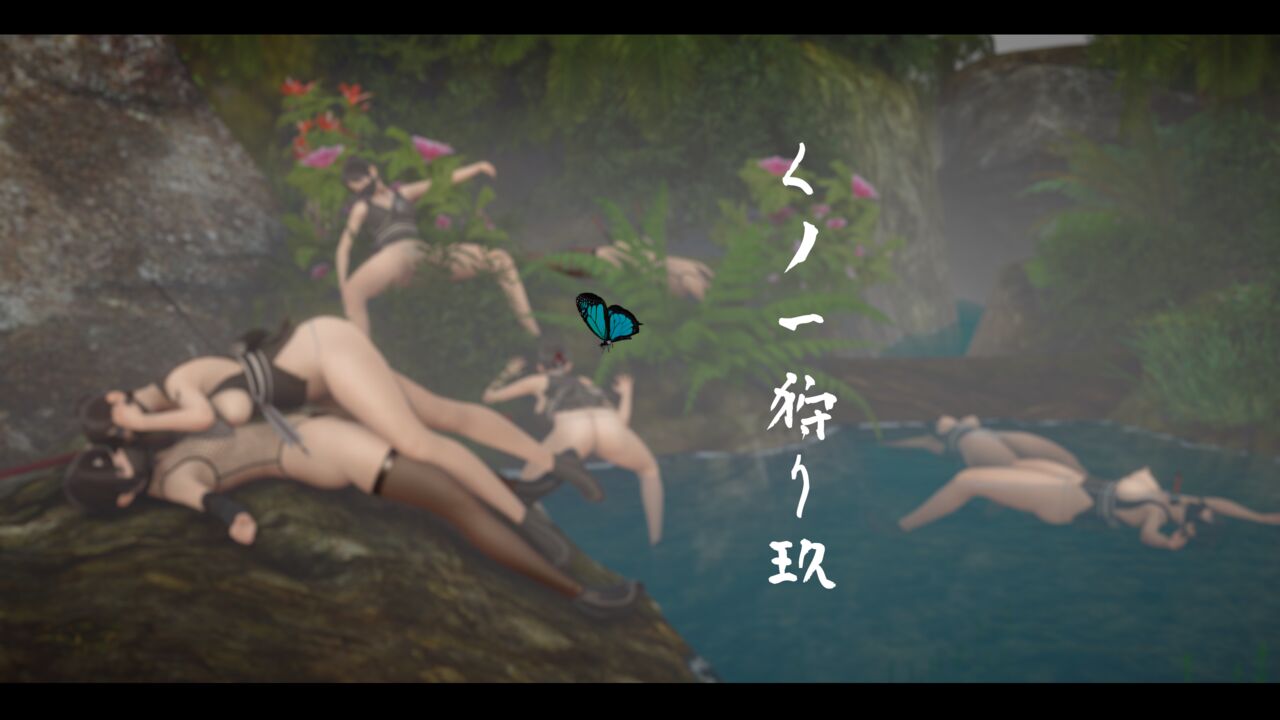 くノ一狩り 玖 page 1 full