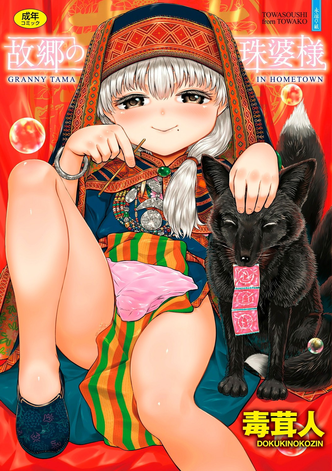 Kokyou no Tama Baa-sama page 1 full