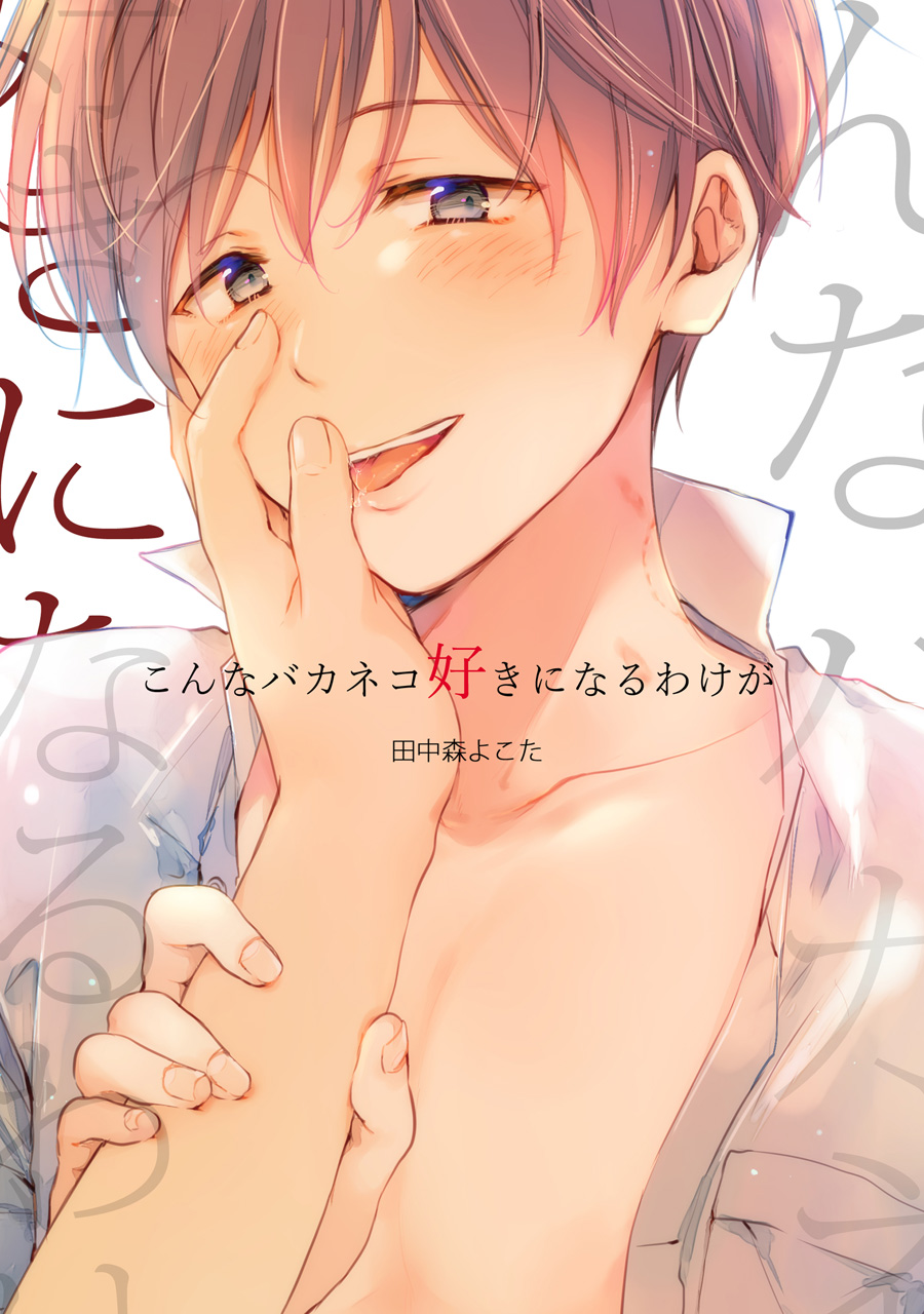 【再録集】こんなバカネコ好きになるわけが【加筆修正版】 page 1 full