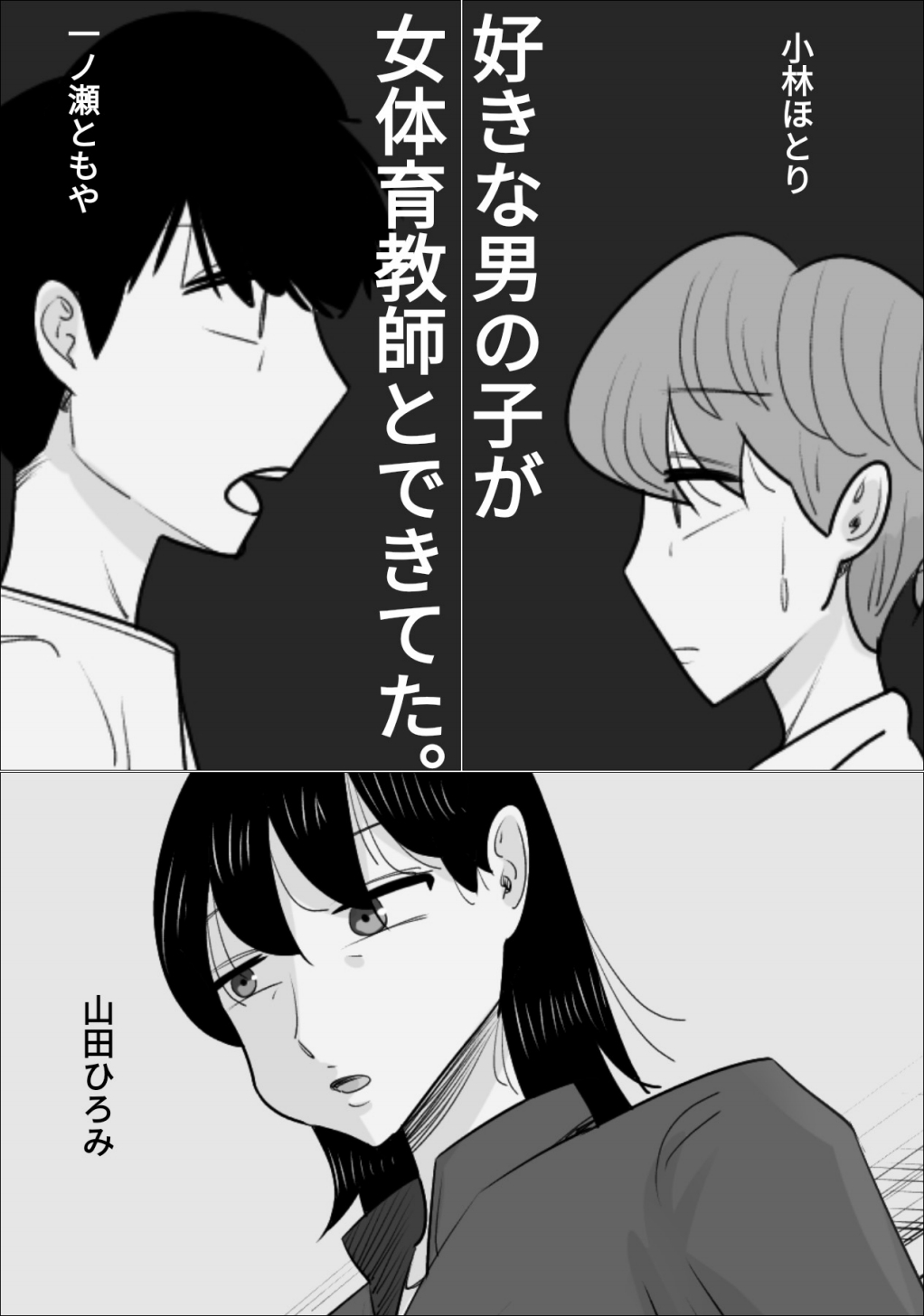 好きな男の子が女体育教師とできてた。 page 1 full