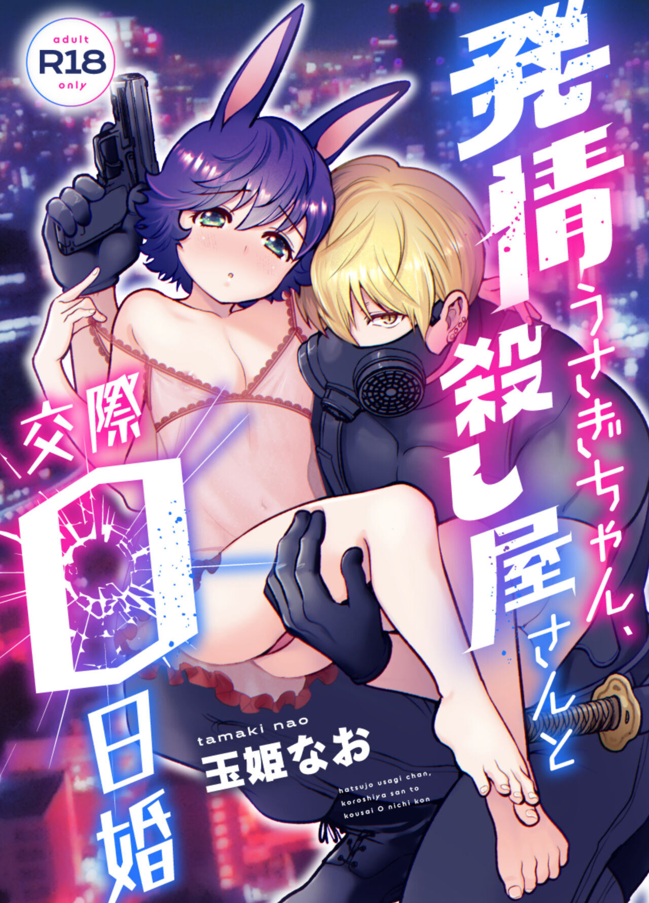 Hatsujou Usagi-chan, Koroshiya-san to Kousai 0 Nichi Kon page 1 full