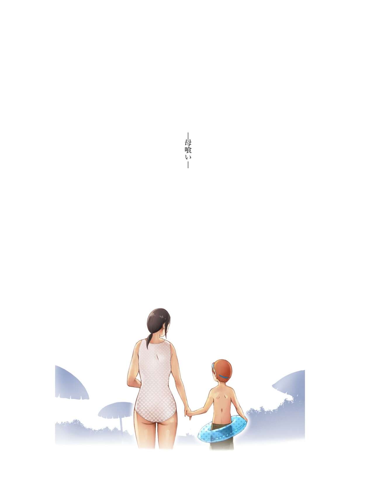 母喰い1 〜おっとりお母さんが年下ヤリチンに狙われる時〜 page 3 full