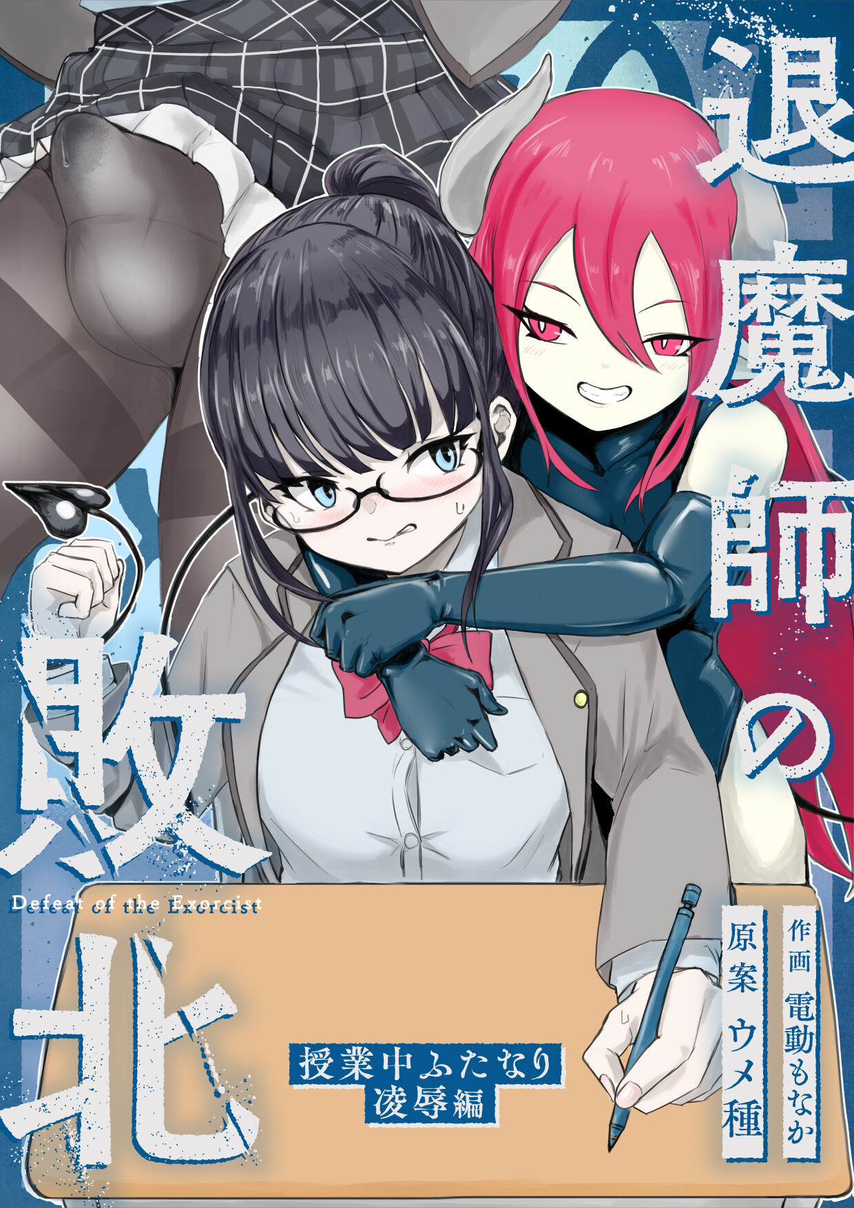 退魔師・杠葉さくらの敗北～授業中ふたなり凌○編～ page 1 full