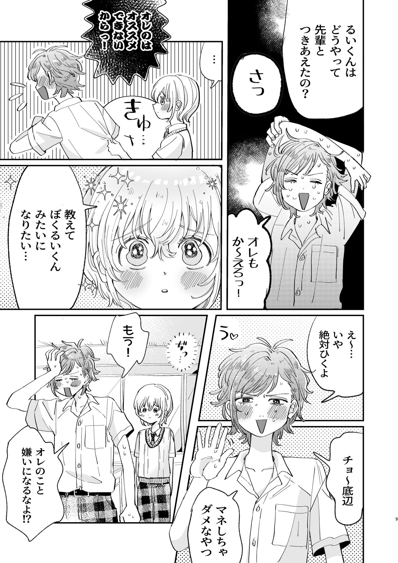 襲い受けるいくんに学ぶカンタン彼氏の作り方 page 9 full
