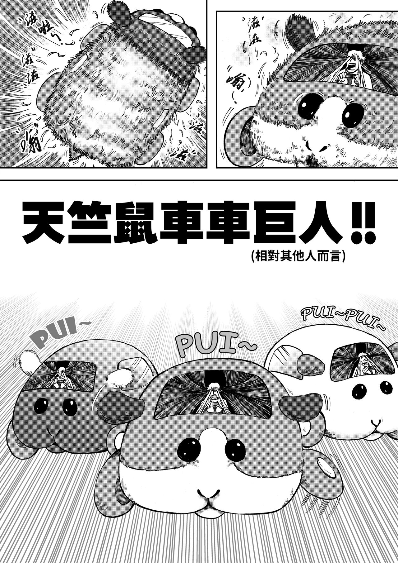 进击的天竺鼠车车! page 6 full