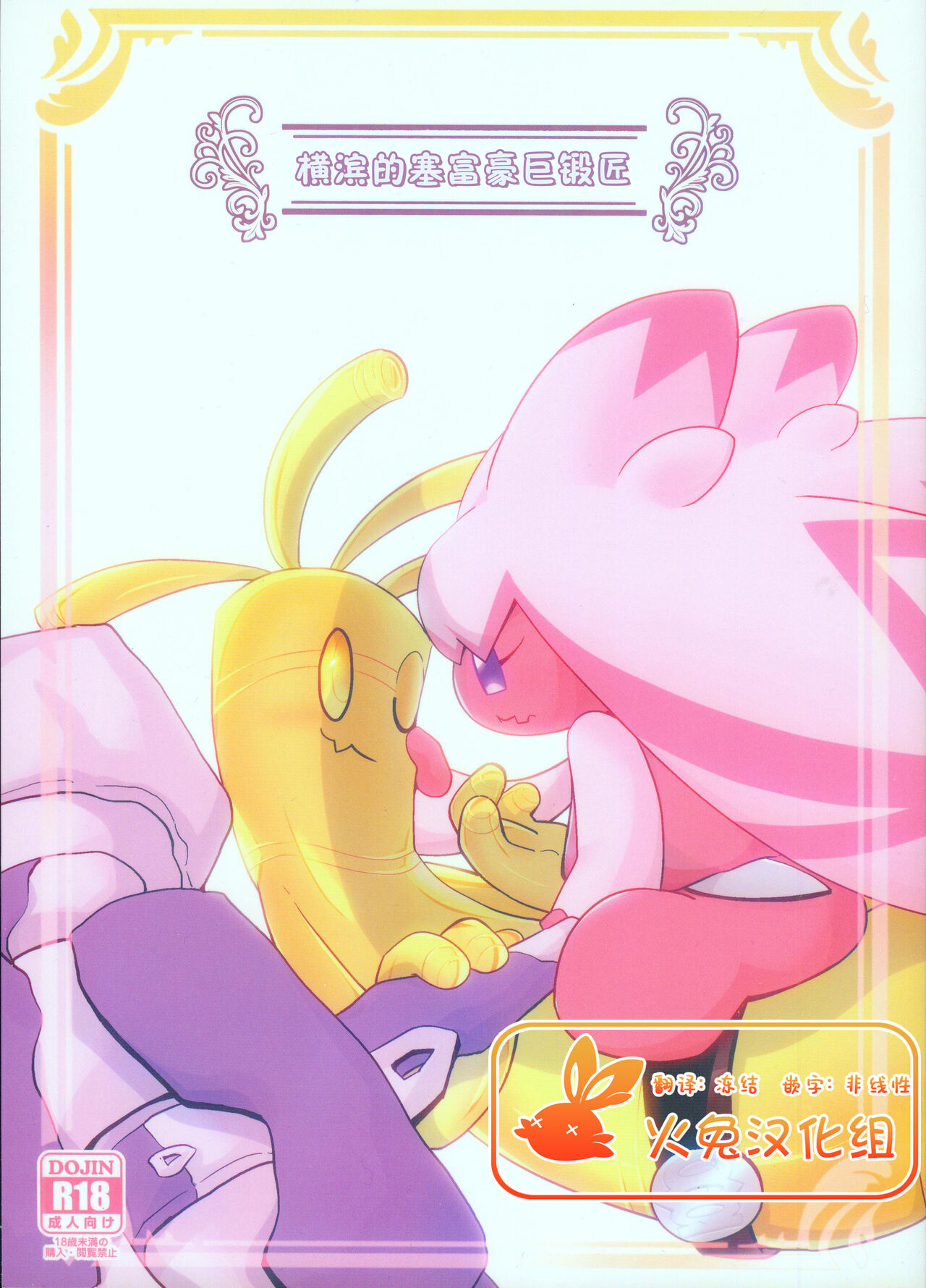 Yokohama no Safudeka | 横滨的塞富豪巨锻匠 page 1 full