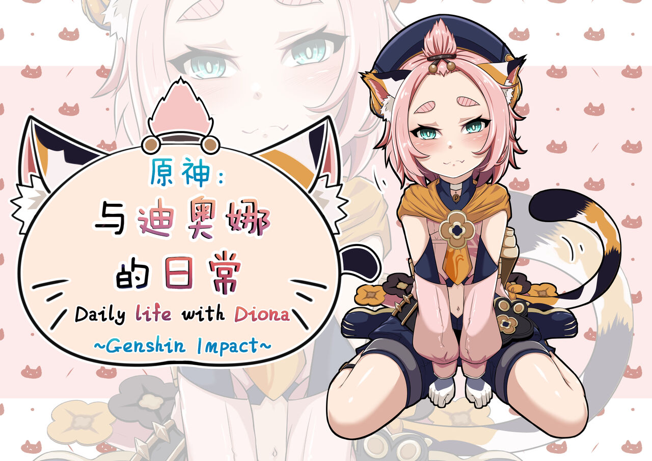 Diona to no Nichijou page 1 full