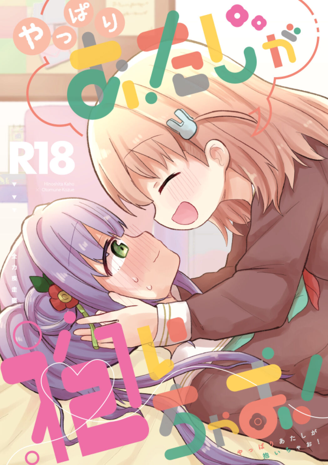 やっぱりあたしが抱いちゃお! page 1 full