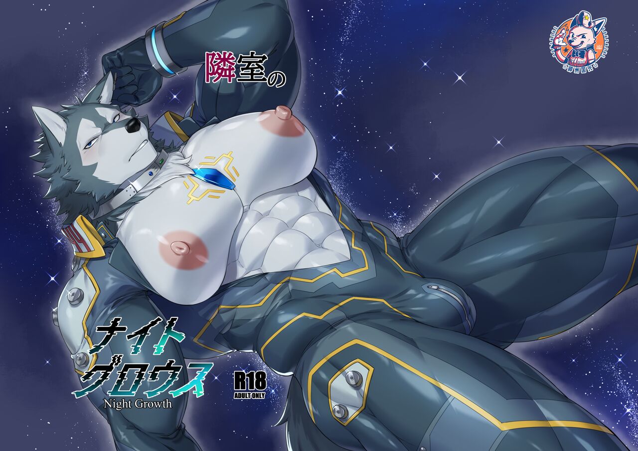 Rinshitsu no Night Growth | 隔壁的星空转光机兵队长 page 1 full