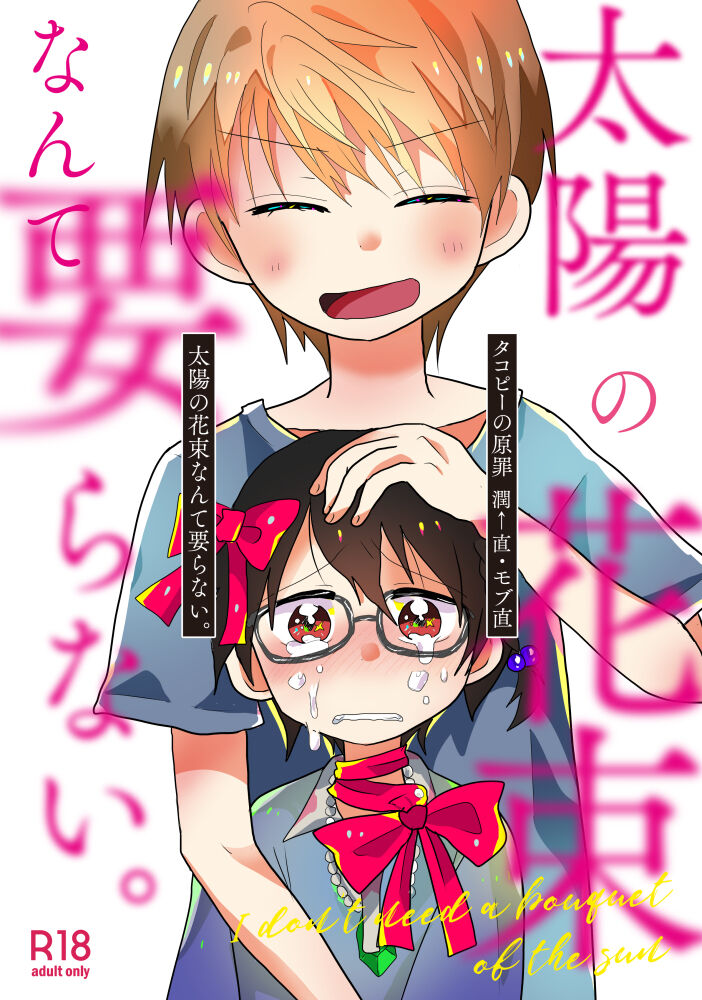 Taiyou no Hanataba Nante Iranai. page 1 full