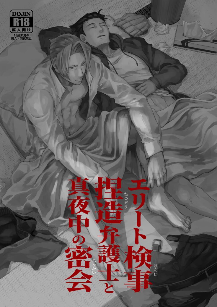 Elite kenji netsuzou bengoshi to mayonaka no mikkai page 1 full