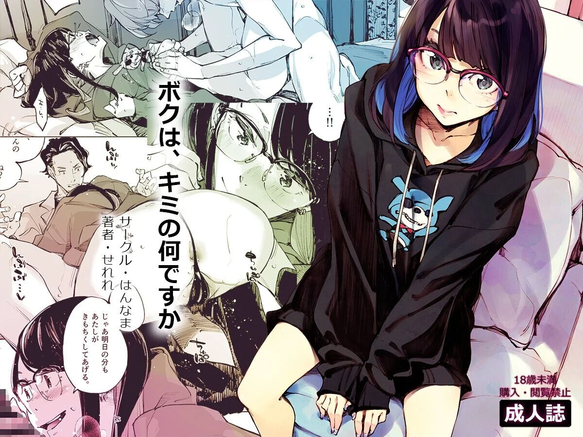 ボクは、キミの何ですか page 1 full