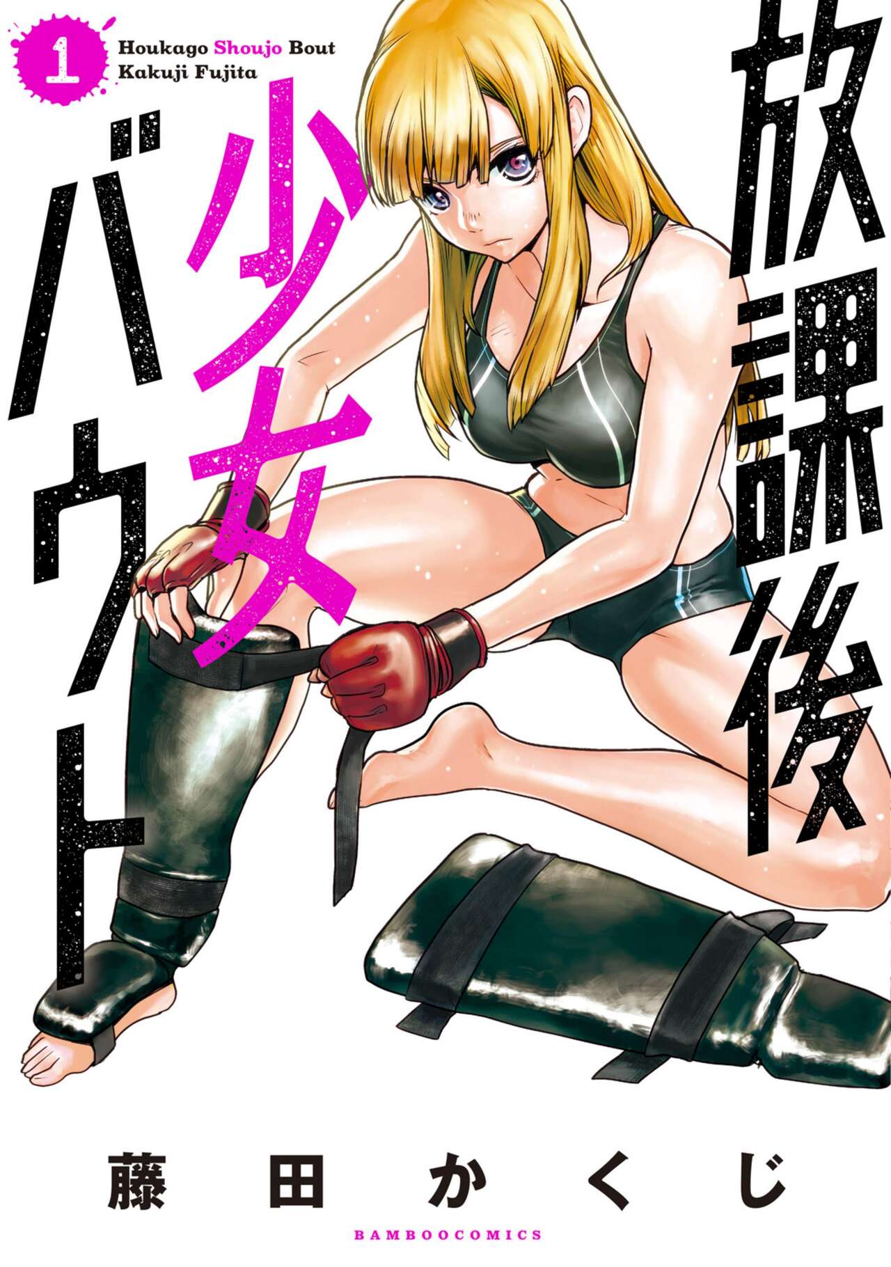（折鹤）放課後少女ハウト 1+2+3+番外 page 1 full