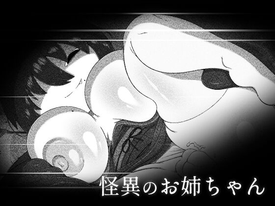 怪異のお姉ちゃん page 1 full