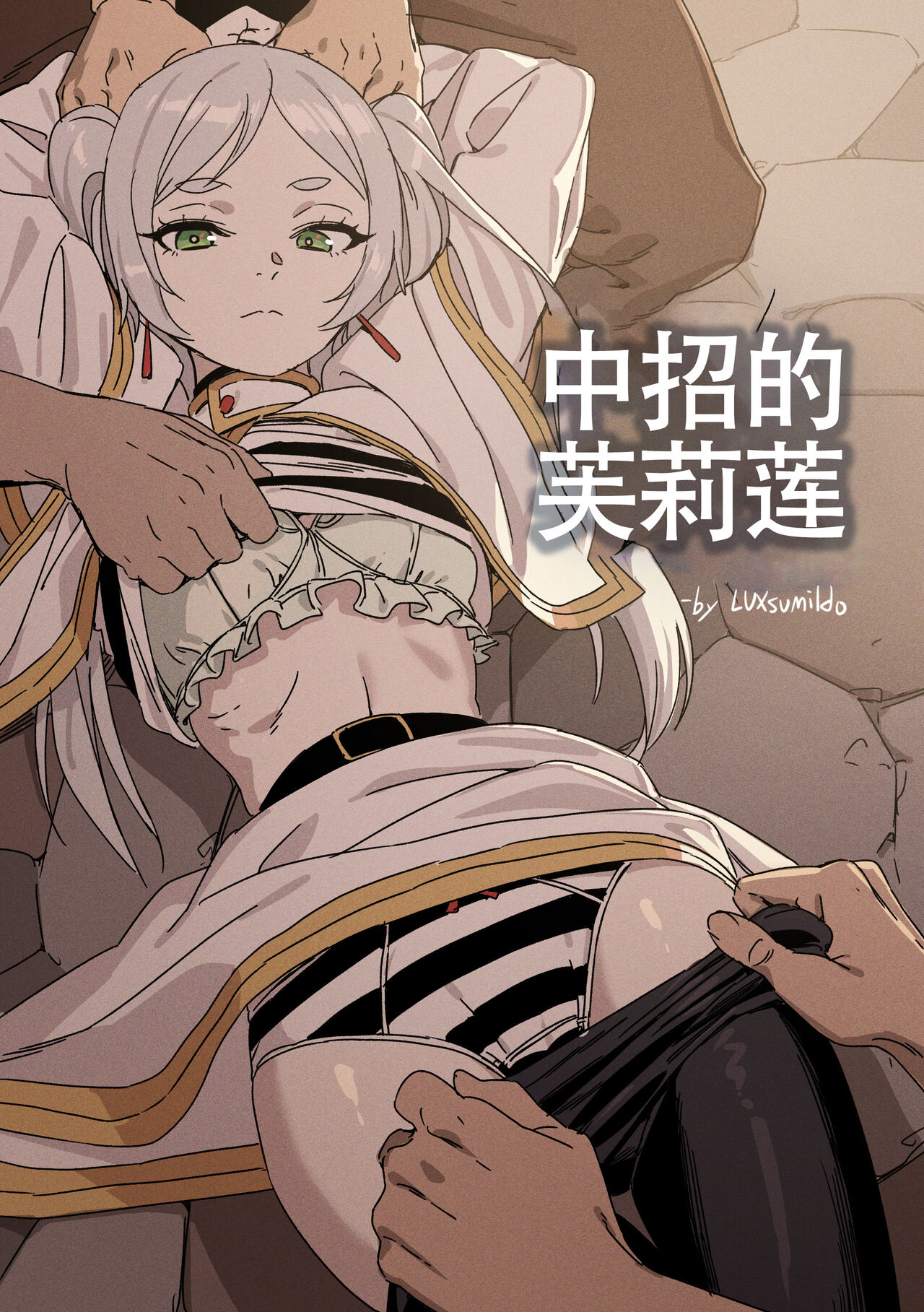 LUXsumildo~被暗算成为性冷淡肉便器的芙莉莲大人（葬送的芙莉莲同人H·LC整合汉化组） page 1 full
