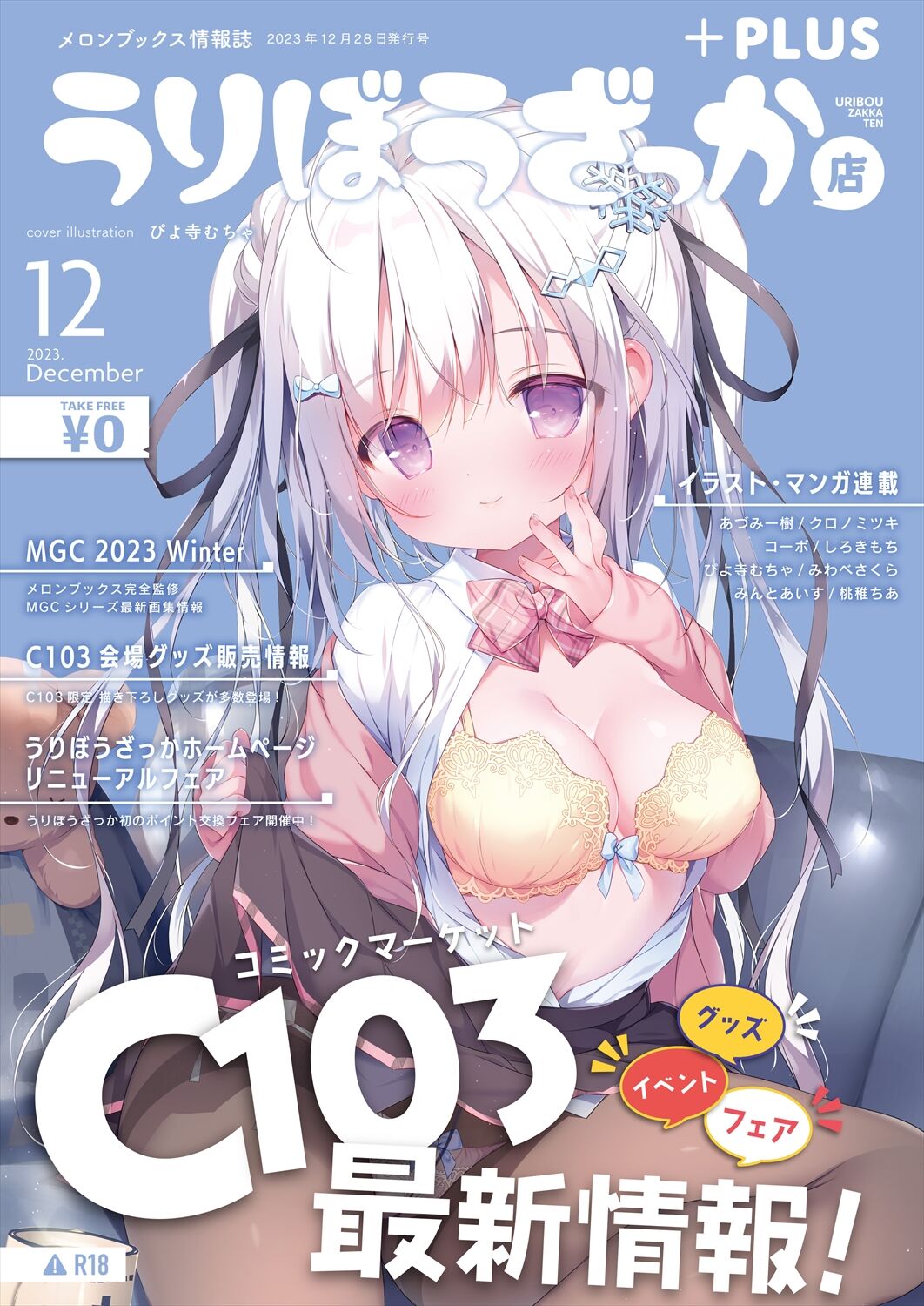 月刊うりぼうざっか店 2023年12月28日発行号 page 1 full
