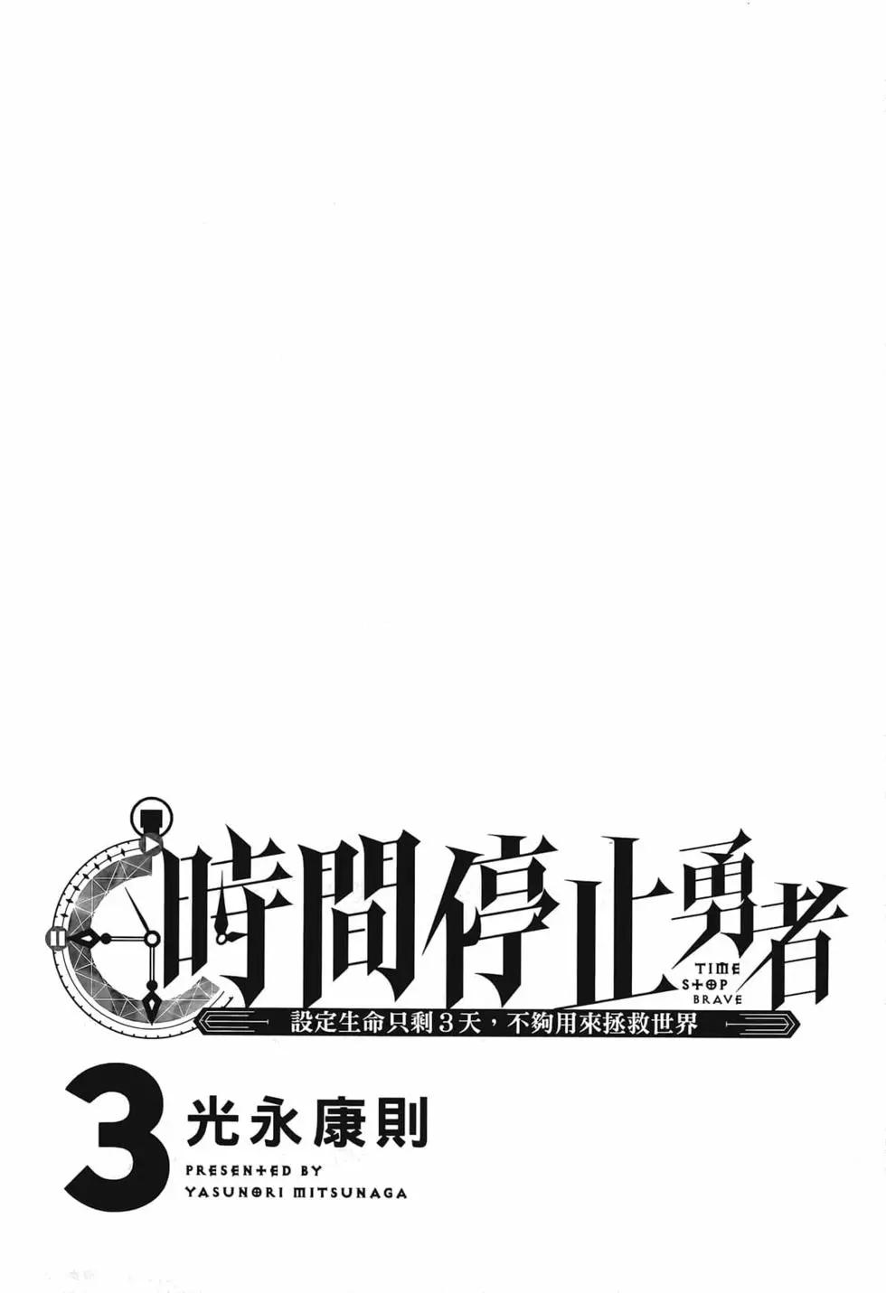 停止时间的勇者—只能再活三天这种设定对拯救世界来说未免太短了  vol.3 page 5 full