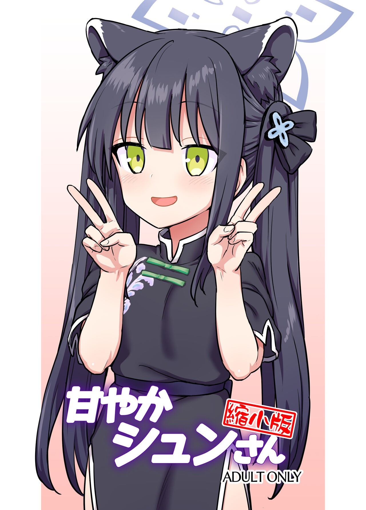 Amayaka Shun-san Shukushou Han page 1 full