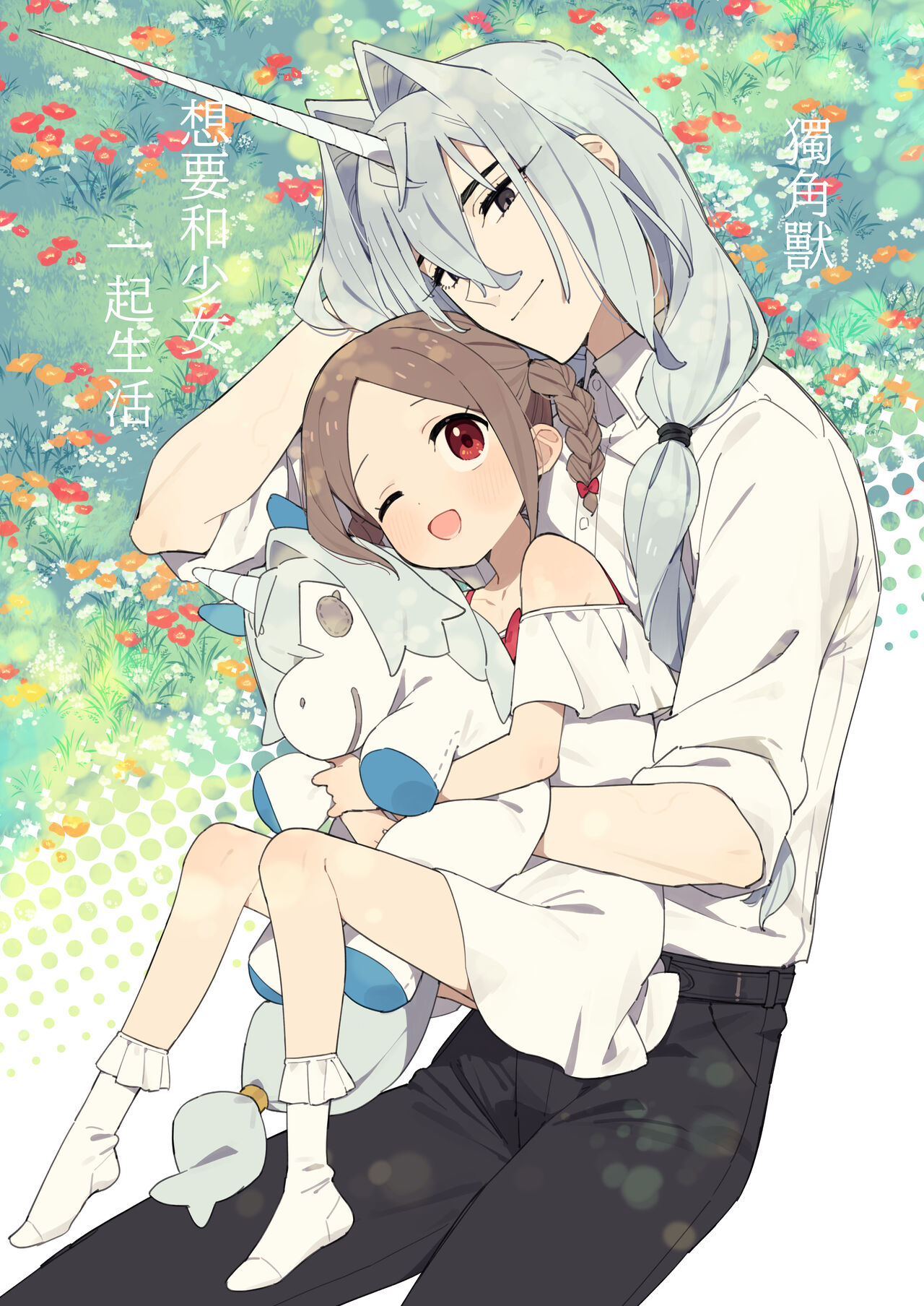 Unicorn wa Shoujo to Kurashitai​ | 独角兽想要和少女一起生活 page 1 full