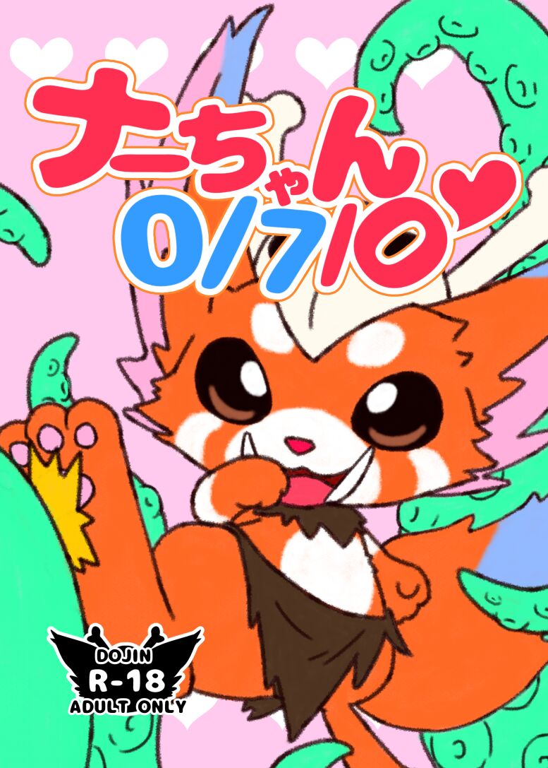 waruimanathi326 - Gnar-chan 0/7/0 ♥ page 1 full