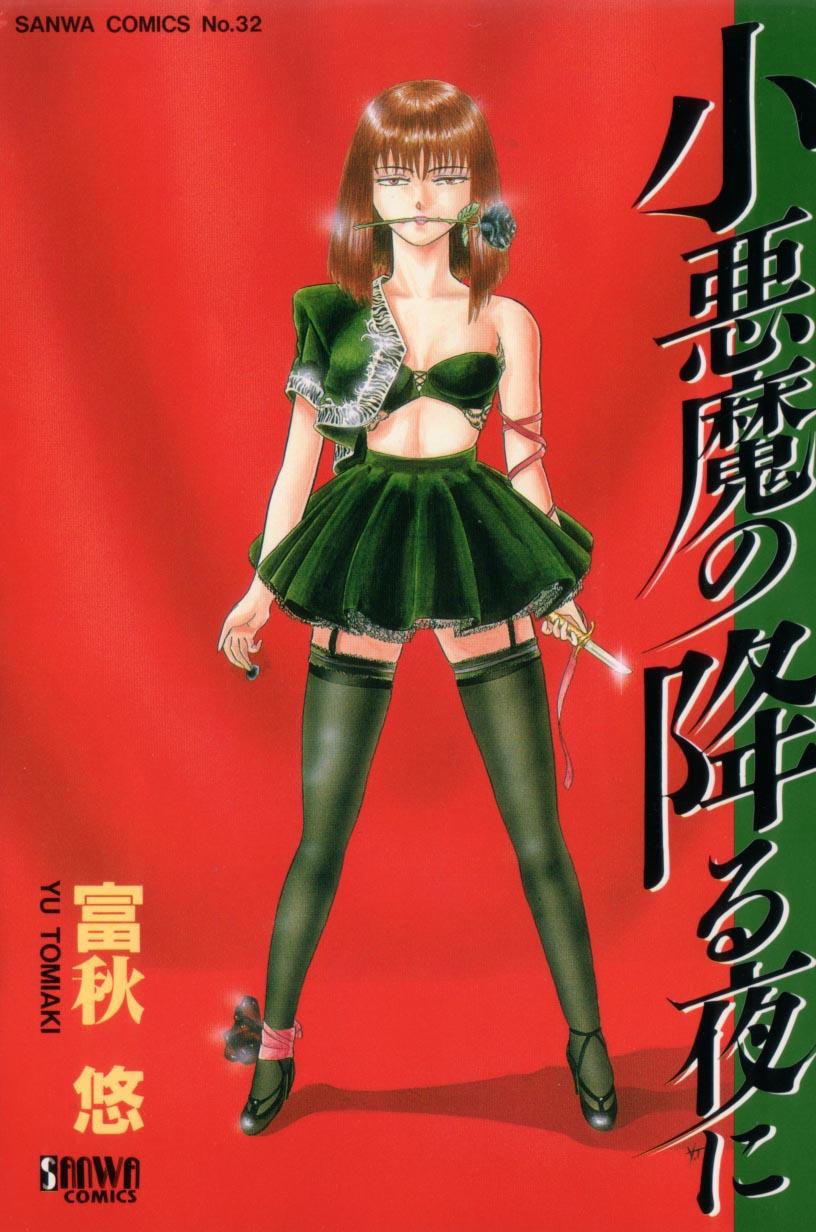 Koakuma no Furu Yoru ni page 1 full