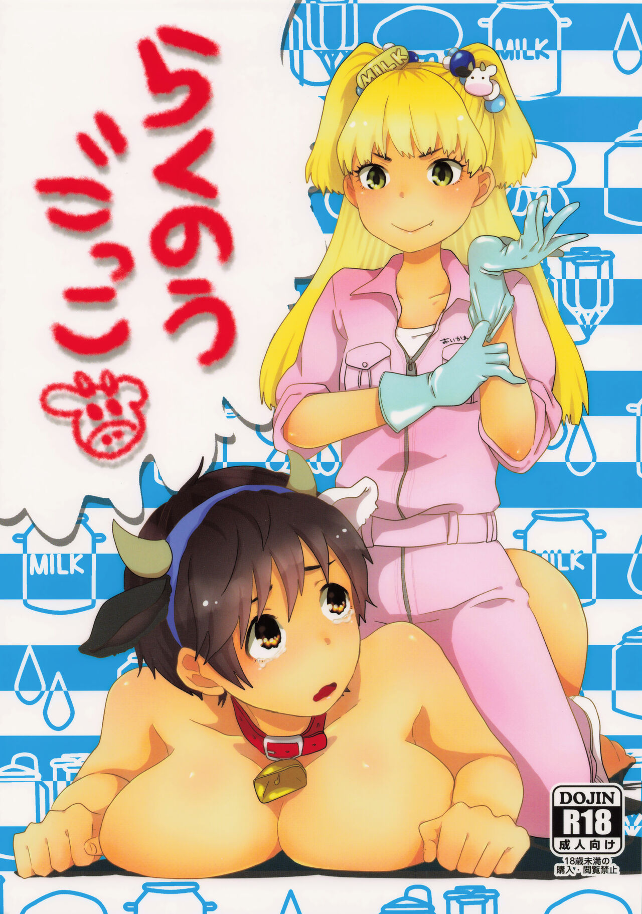 らくのうごっこ page 1 full