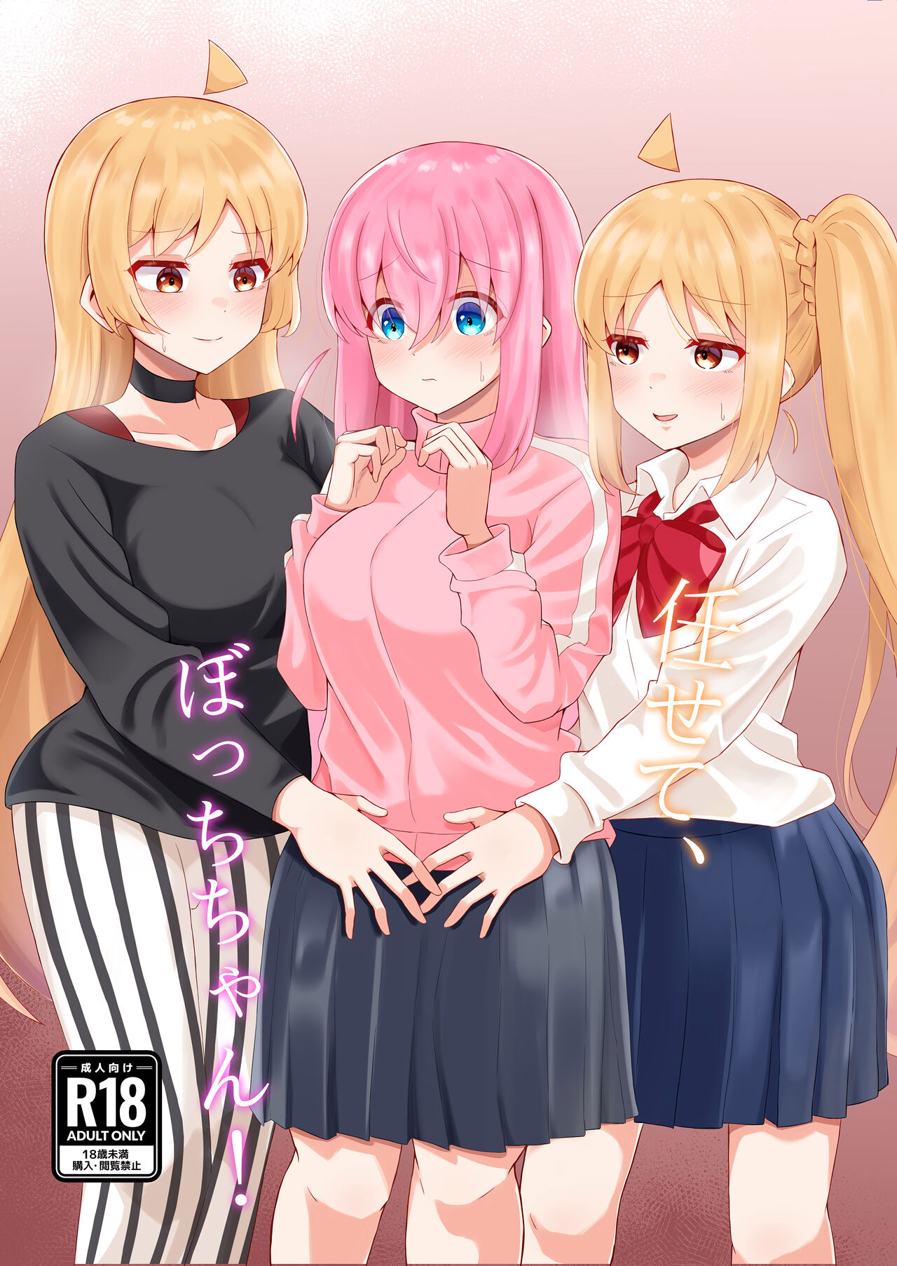 任せて、ぼっちちゃん! page 1 full