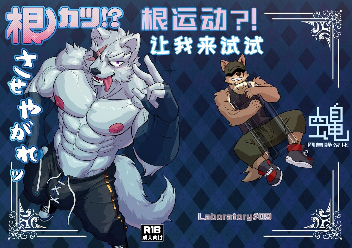 根运动?!让我来试试|Nekatsu sase yagare page 1 full