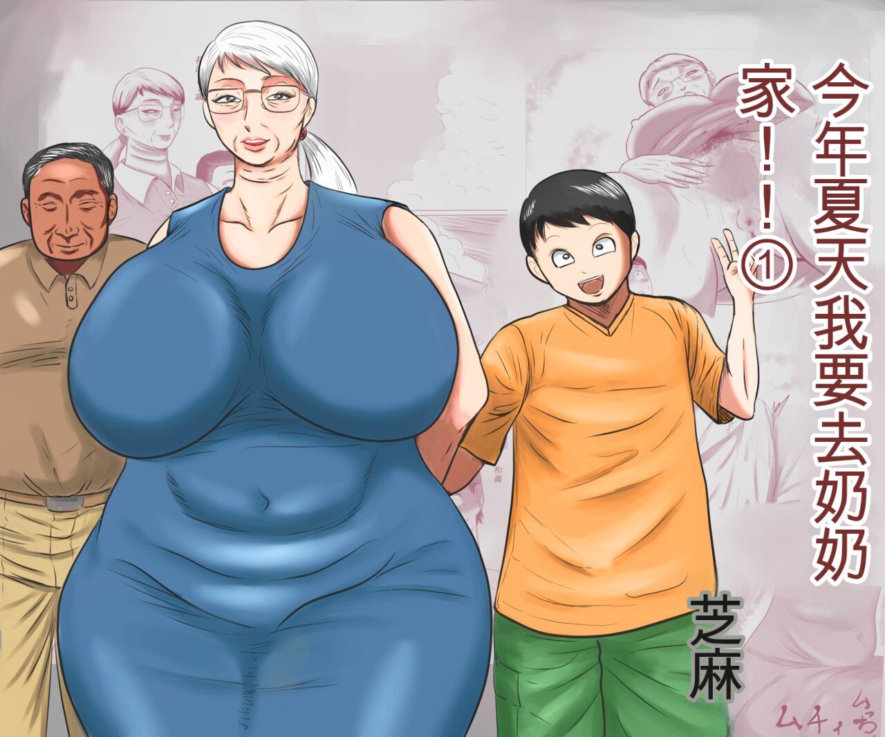 Kotoshi no Natsu mo Obaa-chan-ka ni Boku wa Iku!! 1 | 今年夏天我要去奶奶家!! 1 page 1 full