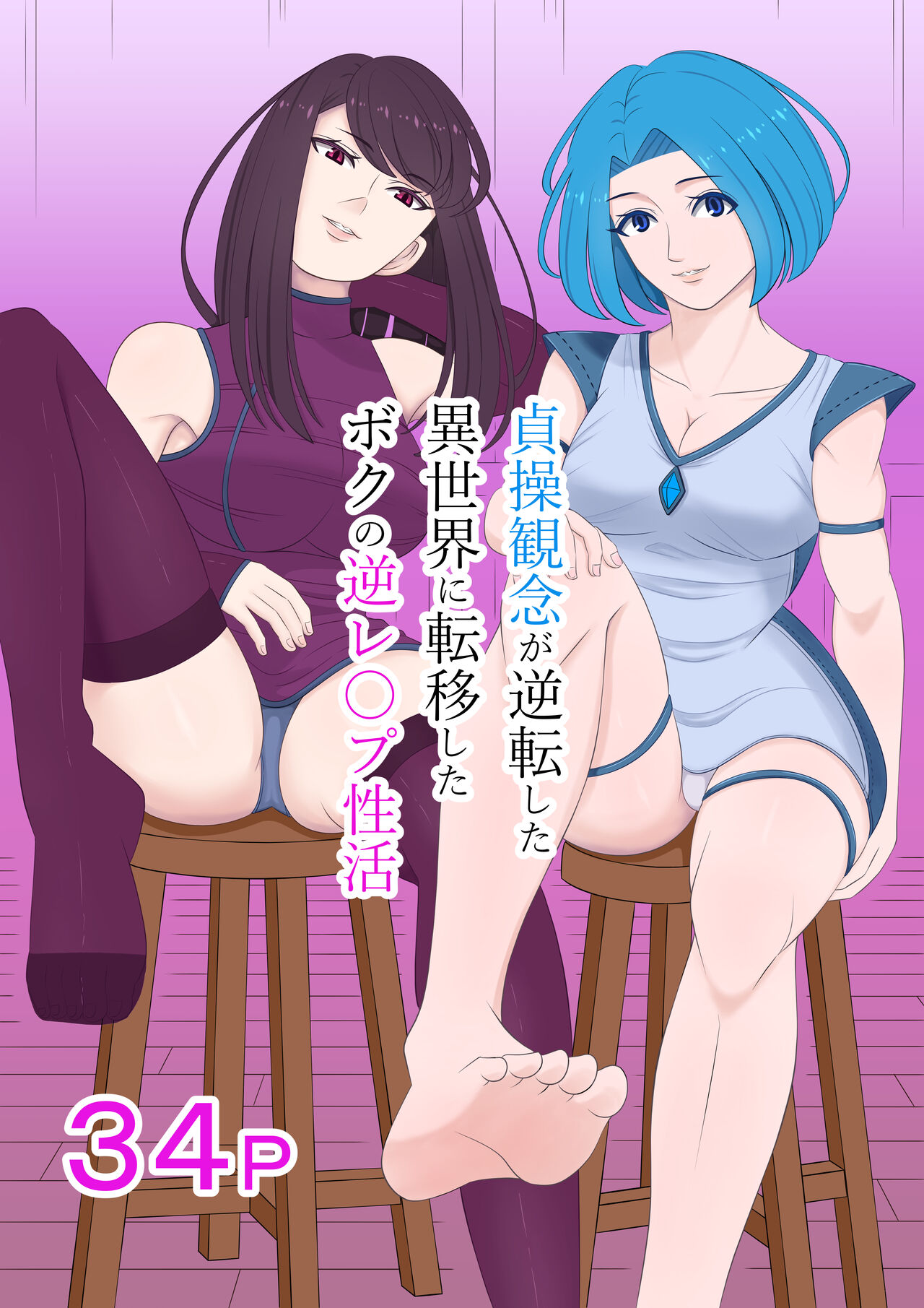 Teisou kannen ga gyakuten shita isekai ni teni shita boku no gyaku re ￮ pu-sei katsu page 1 full