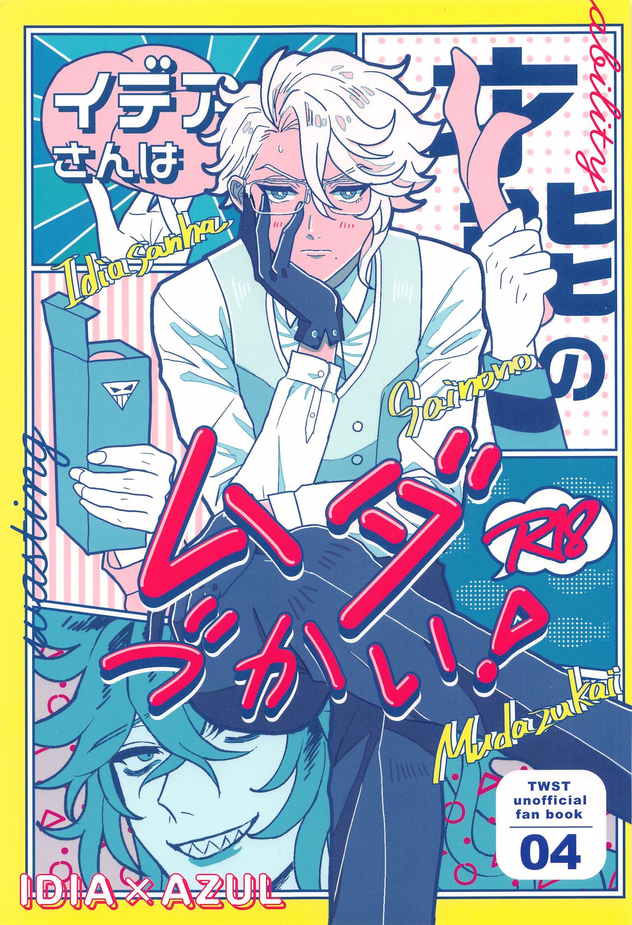 ideasanhasainonomudazukai！ page 1 full