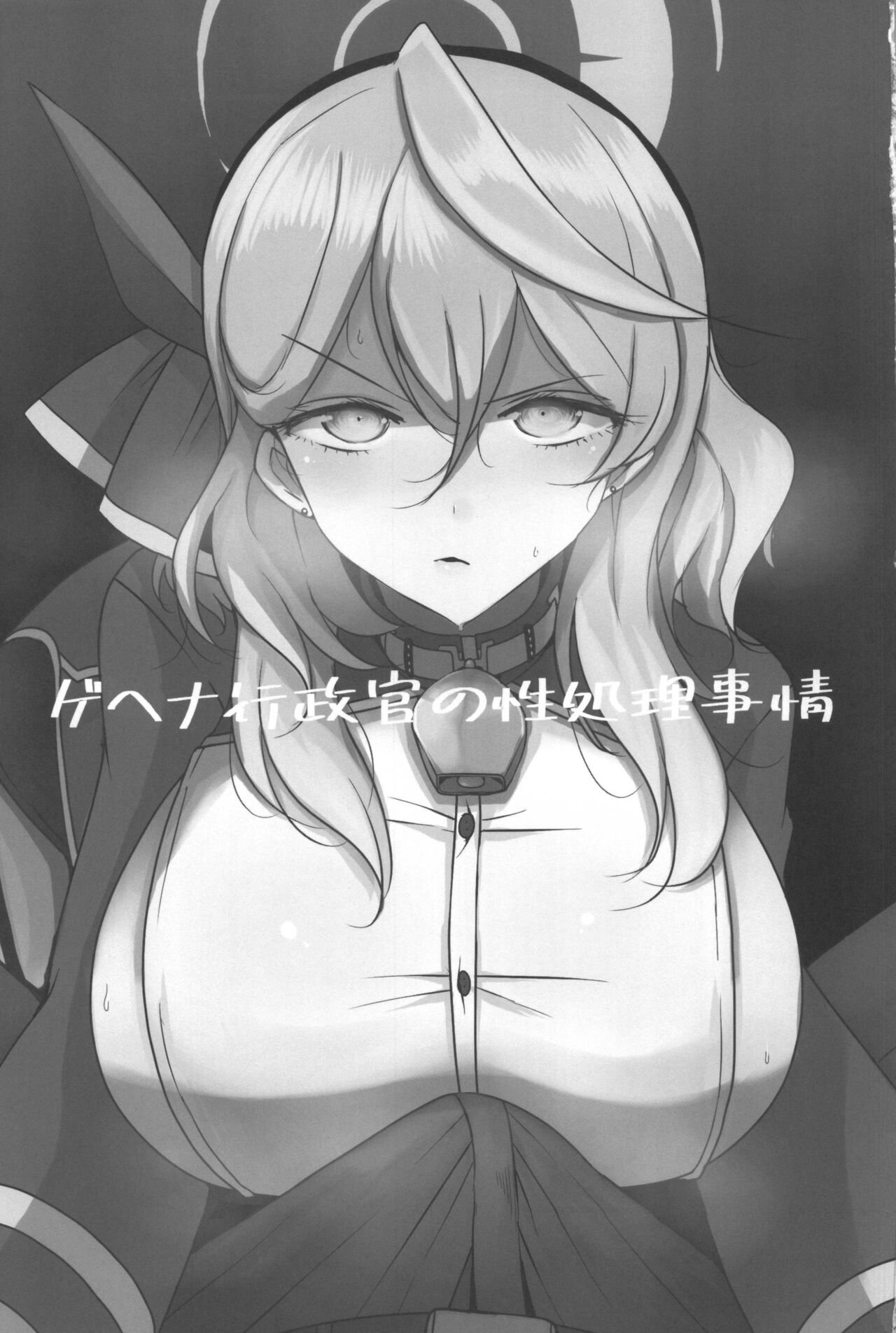 Gehena Gyouseikan no Seishori Jijou | 關於格黑娜行政官的性處理事情 page 2 full